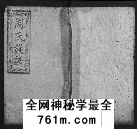 湖南周氏族谱-周氏族谱[21卷首2卷].pdf电子版
