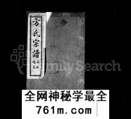 湖北方氏族谱-方氏宗谱 [13卷,首3卷](别名：方氏永思谱续修、黄冈方氏永思谱).pdf电子版
