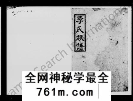 湖南李氏族谱-李氏族谱 [24卷,首3卷].pdf电子版