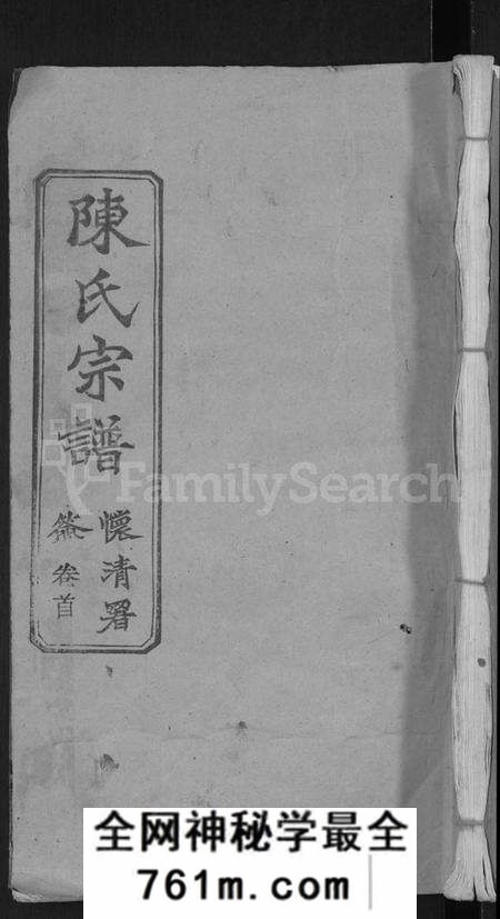 湖北陈氏族谱-陈氏宗谱 [5卷首1卷](别名：楚黄义门陈氏四修宗谱、义门陈氏宗谱).pdf电子版