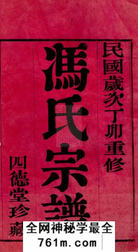 常州四德堂毗陵冯氏宗谱二十卷