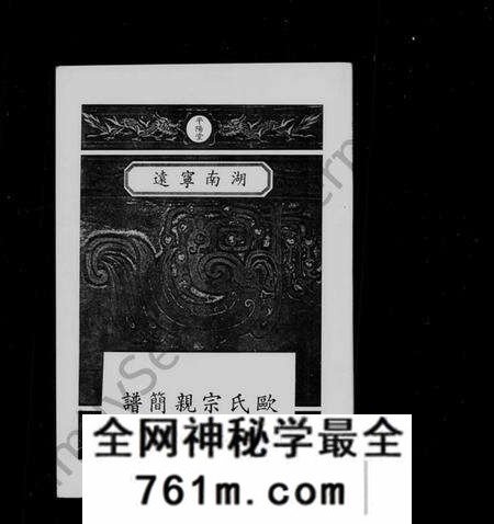 湖南欧氏族谱-欧氏宗亲简谱.pdf电子版