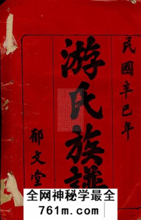 湖南郁文堂游氏三修族谱八卷首二卷