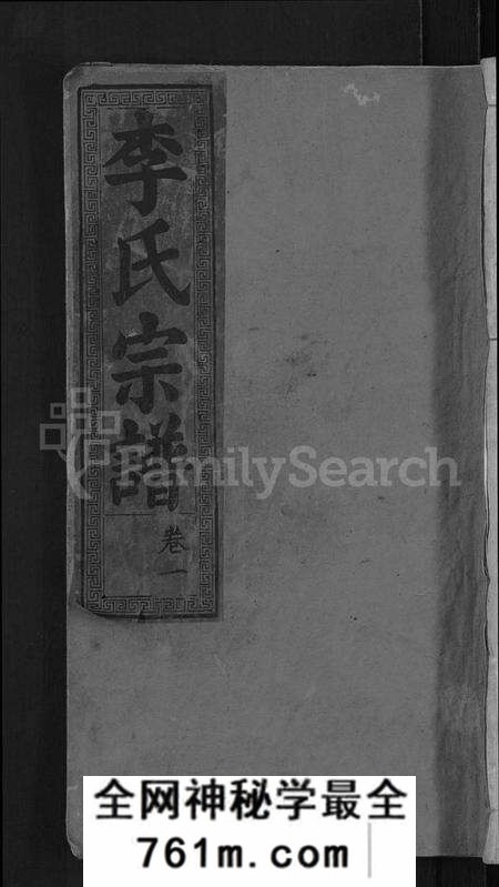 湖北李氏族谱-李氏宗谱 [16卷].pdf电子版