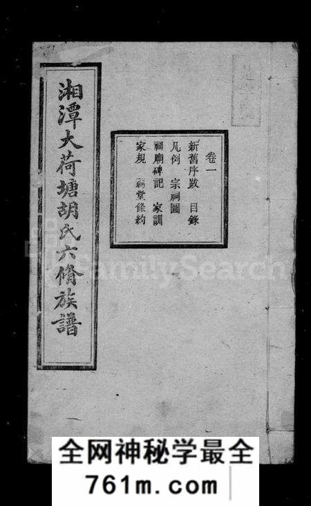 湖南胡氏族谱-湘潭大荷塘胡氏六修族谱 [24卷].pdf电子版
