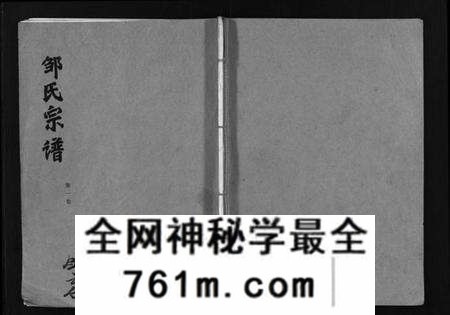 湖北邹氏族谱-邹氏宗谱 [5卷](别名：Zou Shi Zong Pu、邹氏宗谱).pdf电子版