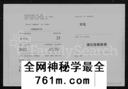 湖南谢氏族谱-谢氏族谱 [27卷,及卷首].pdf电子版