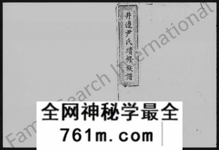 湖南尹氏族谱-尹氏续谱 [17卷,及卷首].pdf电子版