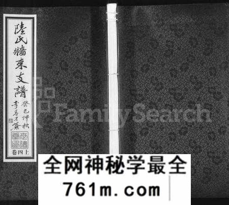 江苏陆氏族谱-陆氏墙东支谱 [残卷](别名：墙东类稿、澄江陆氏墙东支谱).pdf电子版