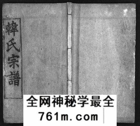 湖北韩氏族谱-韩氏宗谱 [9卷,首1卷](别名：Han Shi Zong Pu、韩氏宗谱).pdf电子版