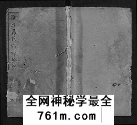 湖南易氏族谱-易氏六修族谱.pdf电子版