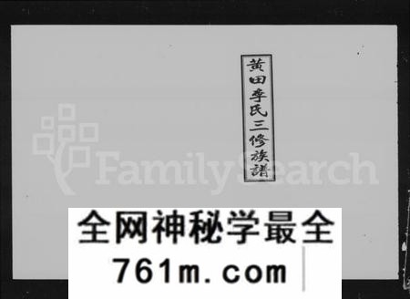 湖南李氏族谱-黄田李氏三修族谱 [10卷,首2卷].pdf电子版