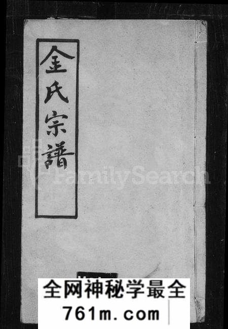 江苏金氏族谱-金氏族谱[12卷](别名：毘陵聚湖里金氏宗谱).pdf电子版