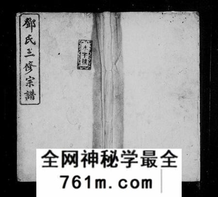湖南邓氏族谱-邓氏三修宗谱 [9卷,及卷首].pdf电子版