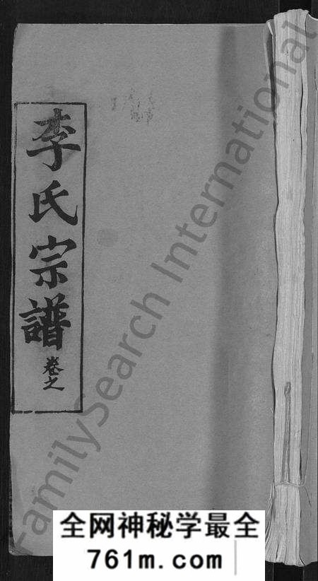 湖北李氏族谱-李氏宗谱 [24卷,首1卷](别名：李氏智殷公谱、李氏学渊公四修宗谱).pdf电子版