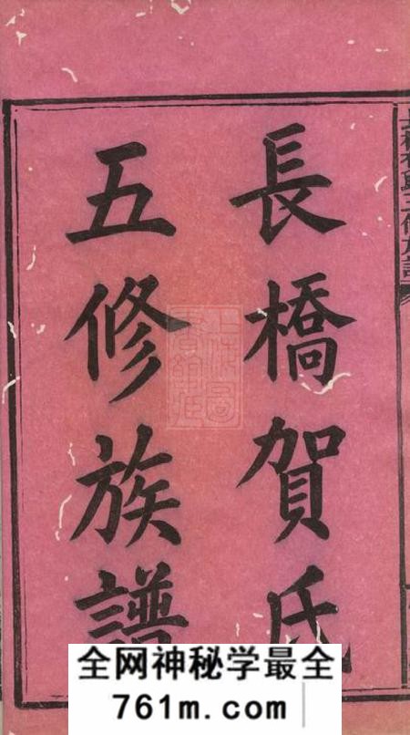 攸县常庆堂长桥贺氏五修族谱四卷首一卷