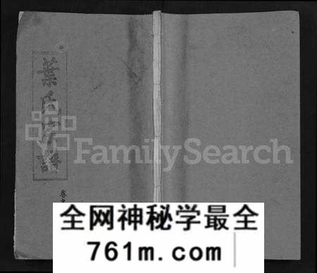 湖北叶氏族谱-叶氏宗谱 [6卷](别名：黄冈叶氏宗谱、Ye Shi Zong Pu).pdf电子版