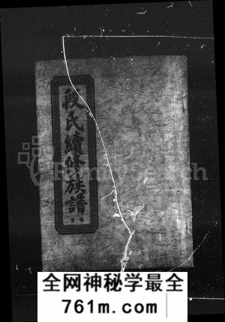 湖南段氏族谱-段氏族谱 [12卷,首末各1卷].pdf电子版