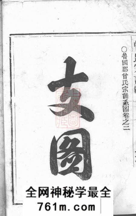 平阳鲁国郡曾氏宗谱