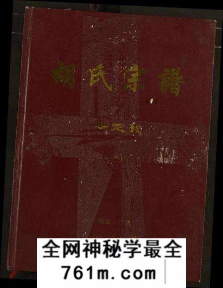 湖北胡氏族谱-胡氏宗谱.pdf电子版