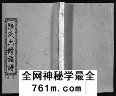 湖南陆氏族谱-陆氏六修族谱 [10卷,首2卷].pdf电子版