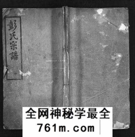 湖北彭氏族谱-彭氏宗谱[13卷,首1卷](别名：Peng Shi Zong Pu).pdf电子版