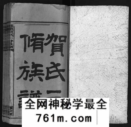 湖南贺氏族谱-贺氏三修族谱 [21卷,首20卷].pdf电子版