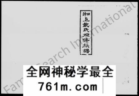 湖南戴氏族谱-湘上戴氏四修族谱 [60卷].pdf电子版