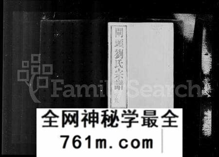 江苏刘氏族谱-晋陵闸头刘氏宗谱(别名:刘氏宗谱).pdf电子版