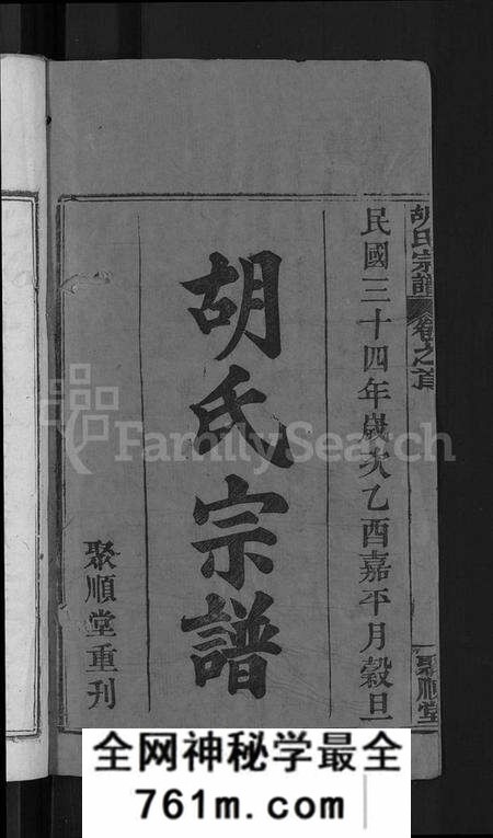 湖北胡氏族谱-胡氏宗谱 [13卷,首末各1卷](别名：黄冈县淋山河胡氏族谱).pdf电子版