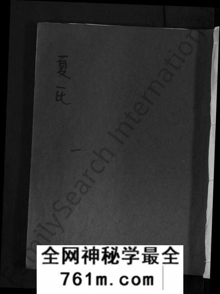 江西夏氏族谱-夏氏宗谱 [不分卷].pdf电子版