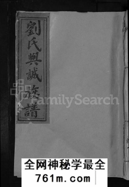 江西刘氏族谱-刘氏兴诚公十修族谱 [不分卷].pdf电子版
