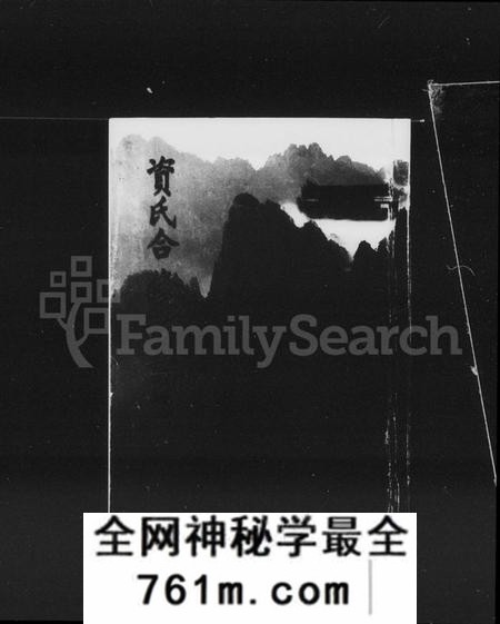 湖南资氏族谱-衡耒资氏宗谱 [52卷,及卷首].pdf电子版