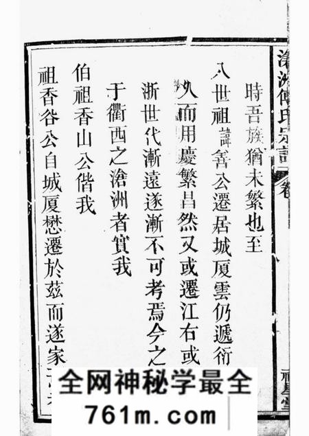 浙江衢州福星堂沧洲傅氏宗谱
