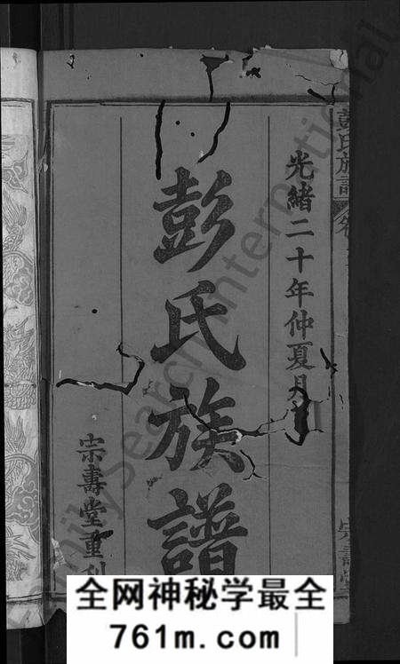 湖北彭氏族谱-彭氏族谱 [39卷,首末各1卷](别名：彭氏三修族谱).pdf电子版