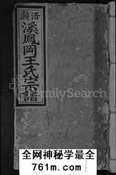 江西王氏族谱-浯灏溪凤冈王氏七修宗谱 [不分卷].pdf电子版