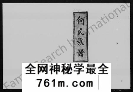 湖南何氏族谱-何氏族谱 [26卷,及卷首].pdf电子版