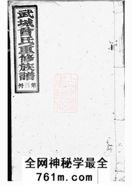 江阴武城曾氏重修族谱