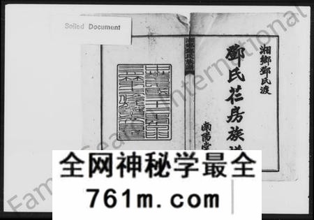 湖南邓氏族谱-湘乡邓氏族谱 [18卷,首3卷,增1卷].pdf电子版