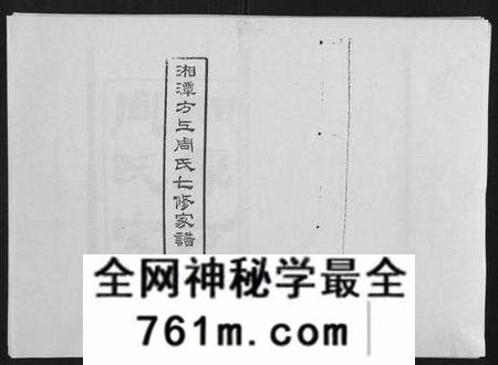 湖南周氏族谱-湘潭方上周氏家谱[166卷].pdf电子版