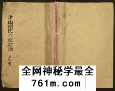 湖南谢氏族谱-洪山谢氏六修族谱[21卷,首1卷].pdf电子版
