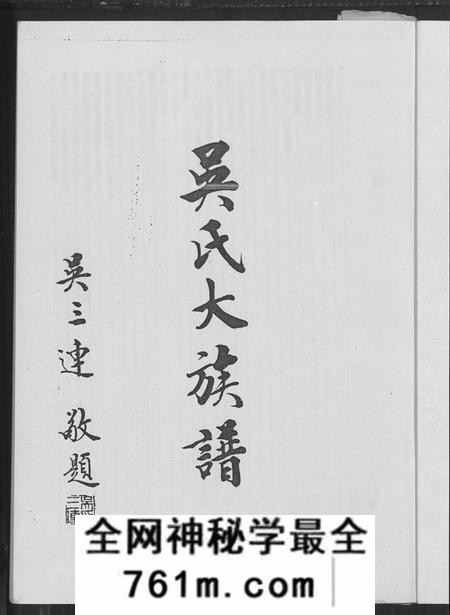 广东、福建吴氏族谱-吴氏大族谱 [上下2册].pdf电子版