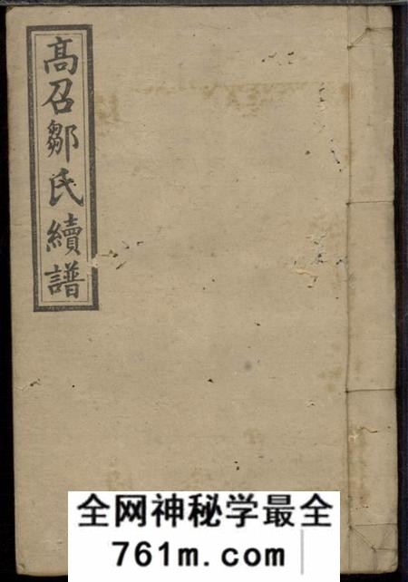高召序伦堂高召邹氏六修族谱