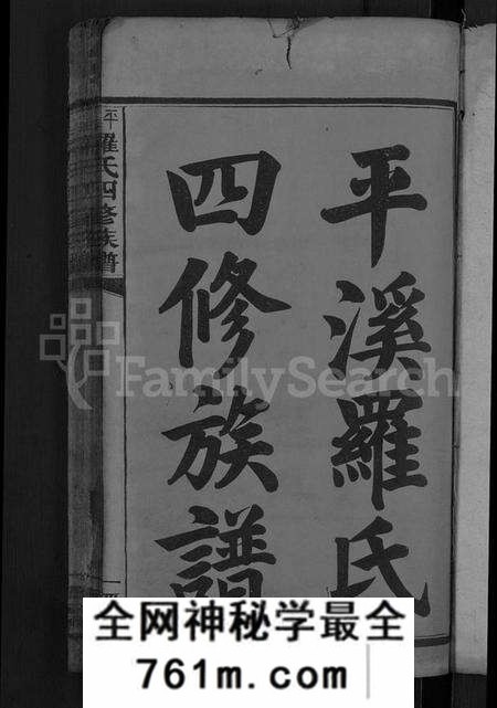 湖南罗氏族谱-平溪罗氏四修族谱 [13卷].pdf电子版