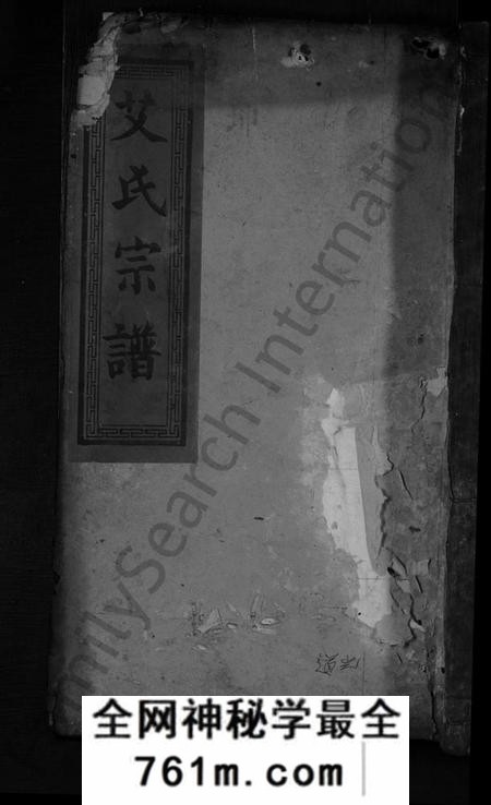 湖南艾氏族谱-艾氏重修宗谱[总卷数不详].pdf电子版
