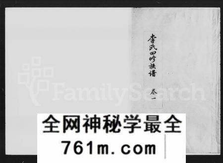 湖南李氏族谱-李氏四修族谱 [9卷,首2卷].pdf电子版