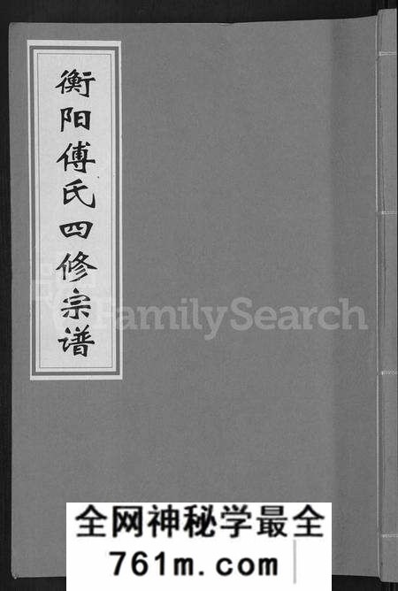 湖南傅氏族谱-衡阳傅氏四修宗谱 [10卷].pdf电子版