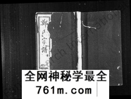 江苏郑氏族谱-郑氏宗谱 [24卷,首1卷](别名：郑氏大统宗谱).pdf电子版