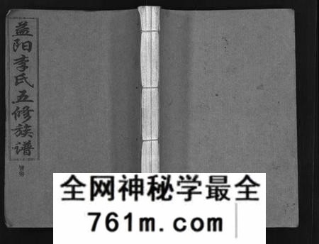 湖南李氏族谱-益阳李氏五修族谱 [16卷,首1卷,附1卷].pdf电子版