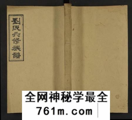 湖南刘氏族谱-刘氏六修族谱[不分卷].pdf电子版
